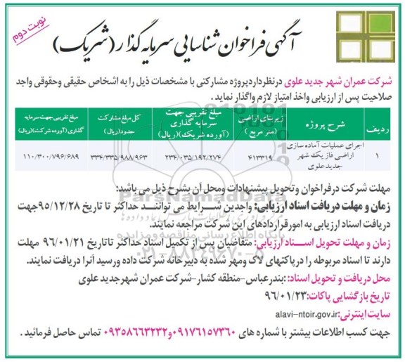 آگهی فراخوان شناسایی سرمایه گذار ، فراخوان شناسایی سرمایه گذار اجرای عملیات آماده سازی اراضی فاز یک شهر.... نوبت دوم