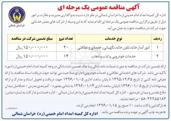 آگهی مناقصه عمومی,مناقصه واگذاری مدیریت و نظارت بر امور آبدارخانه، تلفن خانه و ...