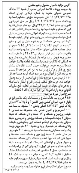 مزایده,مزایده 91.6 هزارم نیم دانگ مشاع از ششدانگ ملک