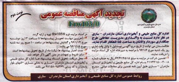 تجدید مناقصه , مناقصه واگذاری مدیریت حفاظتی طرح جنگلداری سوردار واتاشان  نوبت دوم 