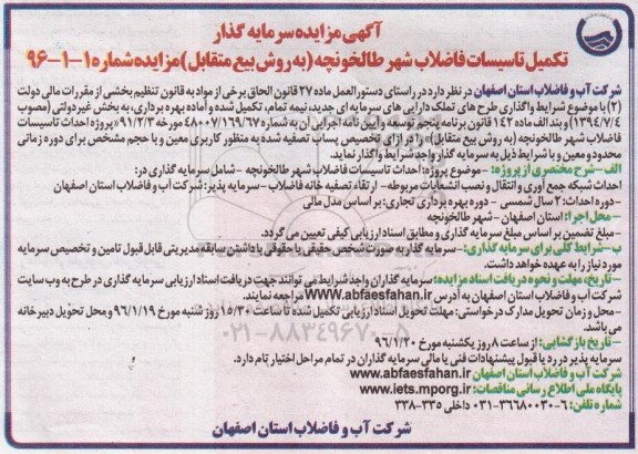 مناقصه، مناقصه واگذاری تکمیل تاسیسات فاضلاب شهر 