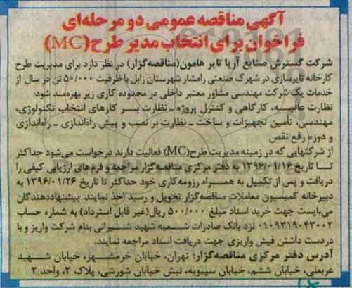 فراخوان برای انتخاب مدیریت طرح MC 95.12.26