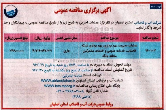 مناقصه عمومی , مناقصه عمومی عملیات مدیریت بهره برداری ، بهره برداری شبکه فاضلاب ، خدمات عمومی و خدمات مشترکین نوبت دوم 