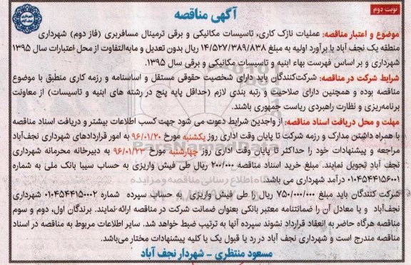 آگهی مناقصه, مناقصه عملیات نازک کاری و تاسیسات مکانیکی و برقی  نوبت دوم 