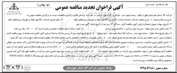آگهی فراخوان مناقصه عمومی,مناقصه خدمات امداد و گازبانی به کلانشهر اهواز و شهرها و روستاهای تابعه نوبت دوم تجدید