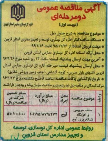 مناقصه سلف سرویس و خوابگاه شبانه روزی