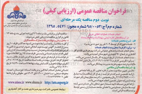 فراخوان مناقصه عمومی , فراخوان مناقصه انجام خدمات عملیات اطفای حریق در ایستگاه های اداره ایمنی ... نوبت دوم