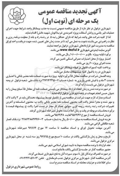 آگهی تجدید مناقصه عمومی, مناقصه اجرای عملیات قیرپاشی و و روکش آسفالت- تجدید- 