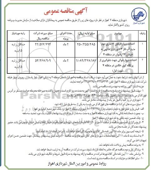 مناقصه عمومی , مناقصه احداث دیوار بلوکی 