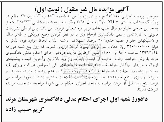 آگهی مزایده مال غیر منقول , مزایده فروش سواری پژو پارس دوگانه مدل 1394