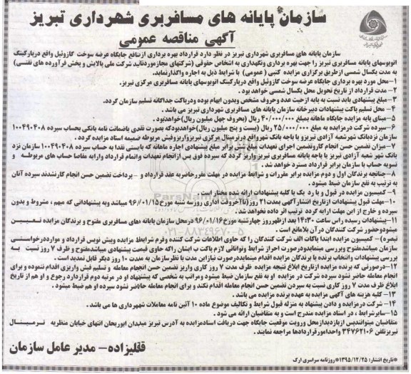 آگهی مزایده عمومی , مزایده بهره برداری از منافع جایگاه عرضه سوخت گازوئیل