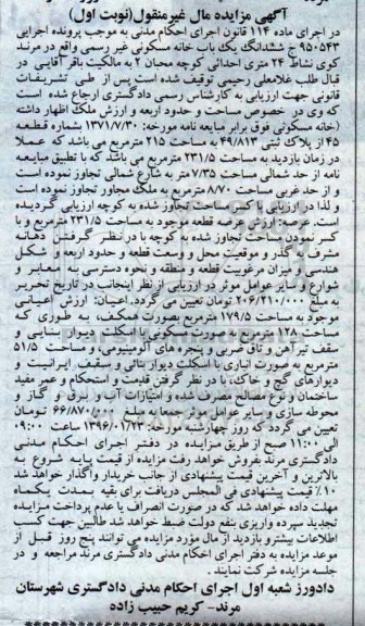 مزایده,مزایده ششدانگ یکباب خانه مسکونی غیررسمی 