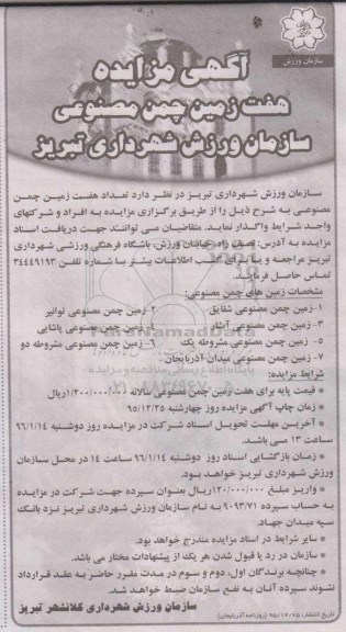آگهی مزایده, مزایده واگذاری  تعداد 7  زمین چمن مصنوعی 