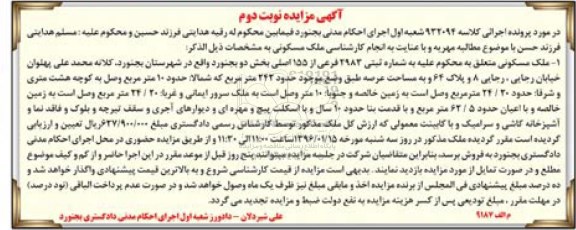 مزایده,مزایده ملک مسکونی بخش دو بجنورد نوبت دوم
