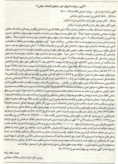 مزایده,مزایده ششدانگ ساختمان بخش 14 سلماس