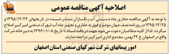 اصلاحیه, مناقصه حفاری دستی چاه آب در شهرک صنعتی 