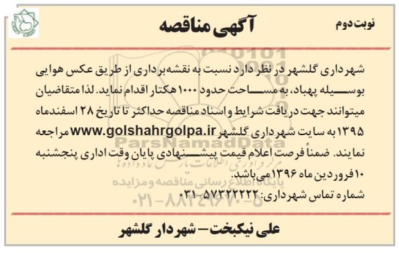 آگهی مناقصه,مناقصه نقشه برداری از طریق عکس هوایی - نوبت دوم