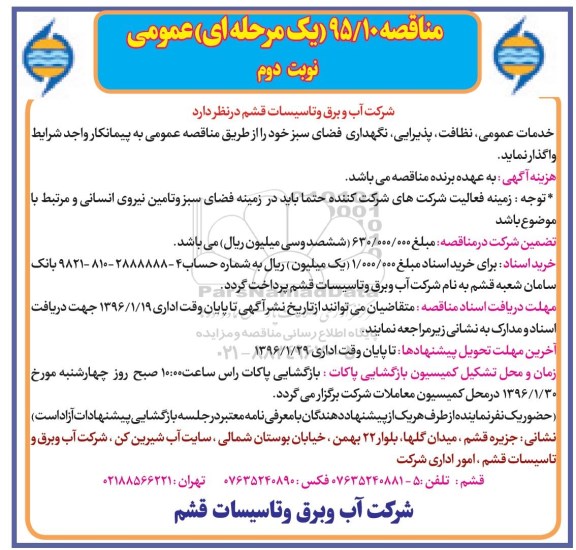مناقصه یک مرحله ای, مناقصه خدمات عمومی، نظافت، پذیرایی، نگهداری، فضای سبز نوبت دوم