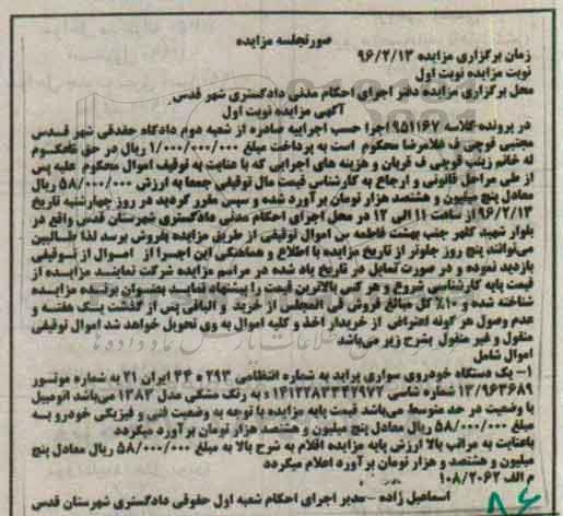 مزایده , مزایده یک دستگاه خودروی سواری پراید مدل 83 نوبت اول