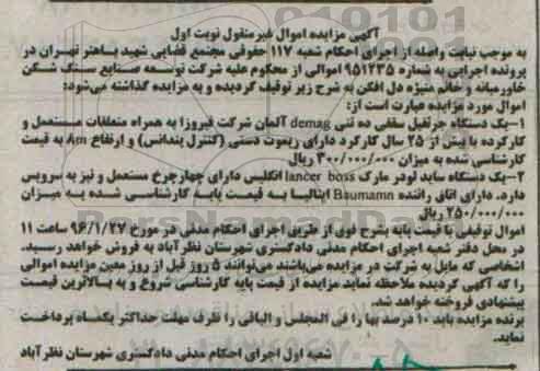 آگهی مزایده اموال منقول,مزایده یک دستگاه جرثقیل سقفی ده تن 