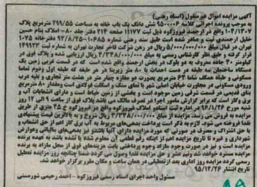 مزایده,مزایده ششدانگ یکباب خانه مساحت 299.55متر