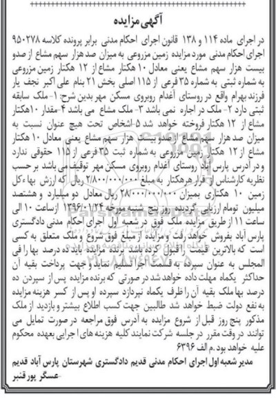 مزایده,مزایده زمین مزروعی بخش بیست و یک