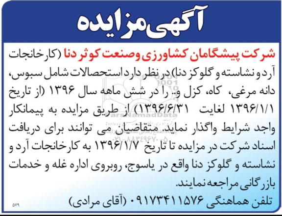 آگهی مزایده ,مزایده سبوس ، دانه مرغی ، کاه ، کزل