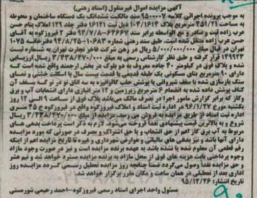 مزایده,مزایده سند مالکیت ششدانگ ساختمان و محوطه 451.21متر