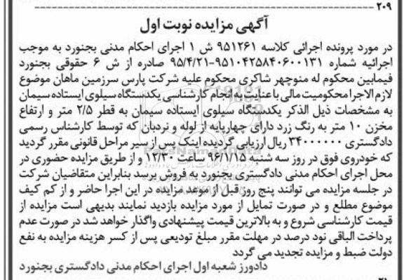 مزایده یکدستگاه سیلوی ایستاده سیمان