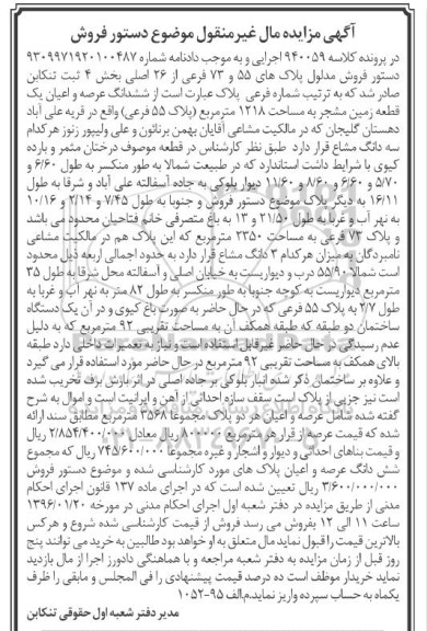 مزایده,مزایده یک قطعه زمین مشجر مساحت 1218متر