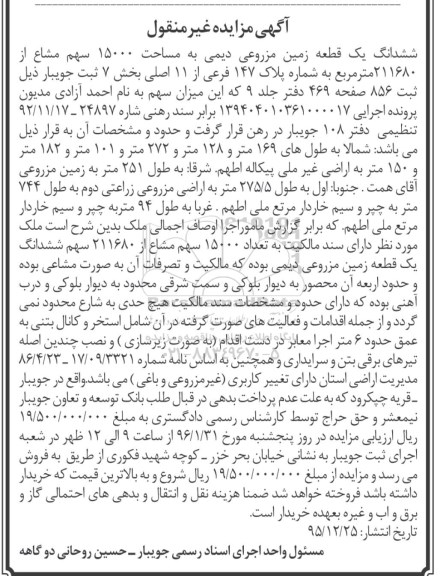 مزایده,مزایده ششدانگ زمین مزروعی دیمی 15000سهم مشاع