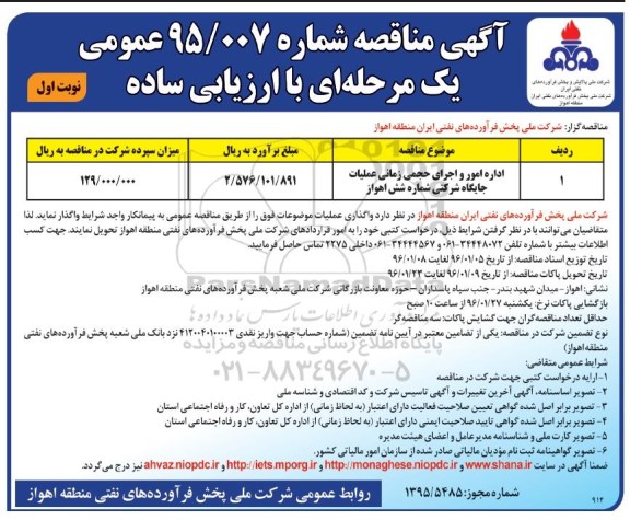 مناقصه,مناقصه اداره امور و اجرای حجمی زمانی عملیات جایگاه جایگاه شرکتی  نوبت اول 