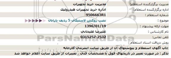 استعلام نصب روکش لاستیکی 5 ردیف بارابان