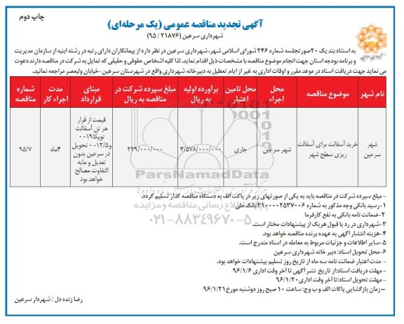 آگهی تجدید مناقصه عمومی یک مرحله ای , مناقصه خرید آسفالت برای آسفالت ریزی سطح شهر تجدید چاپ دوم