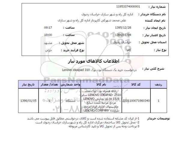 استعلام , استعلام خرید یکدستگاه نوت بوک Lenovo ideapad 310