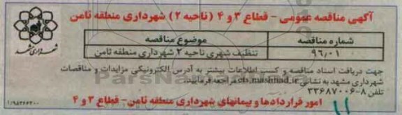آگهی مناقصه عمومی, مناقصه  تنظیف شهری ناحیه 2