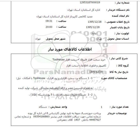 استعلام خرید سخت افزار فایروال 