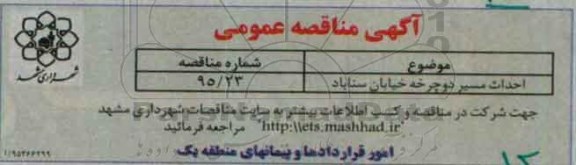 آگهی مناقصه عمومی , مناقصه احداث مسیر دوچرخه خیابان سناباد 95.12.28