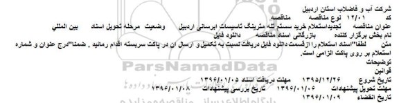 مناقصه, مناقصه خرید سستم تله مترینگ تاسیسات ابرسانی 