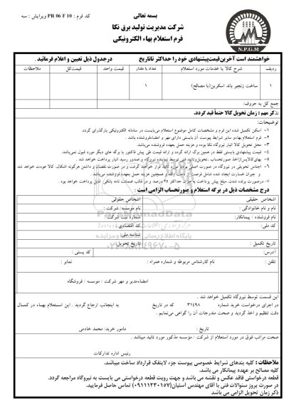 استعلام, استعلام بهاء ساخت زنجیر باند اسکرین 