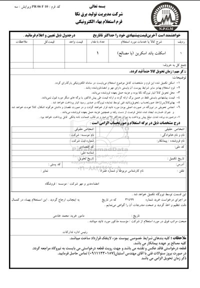 استعلام, استعلام بهاء ساخت زنجیر باند اسکرین 
