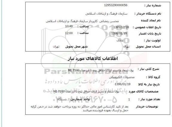 استعلام, استعلام  پول شمار و تستر ارزی