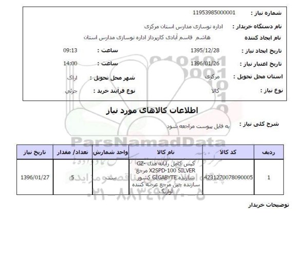 استعلام , استعلام  کیس کامل رایانه