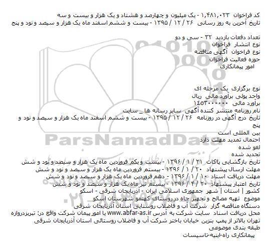  آگهی مناقصه تهيه مصالح و تجهيز چاه در روستای کهنمو شهرستان اسکو    