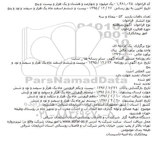  آگهی مناقصه تهيه مصالح و لوله گذاری خط انتقال آب و احداث مخزن آب و تجهيز چاه 