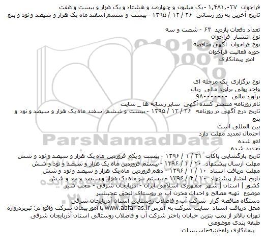 مناقصه تهیه مصالح و احداث مخزن آب