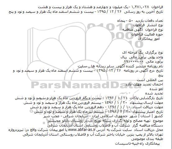 مناقصه تهیه مصالح و لوله گذاری شبکه