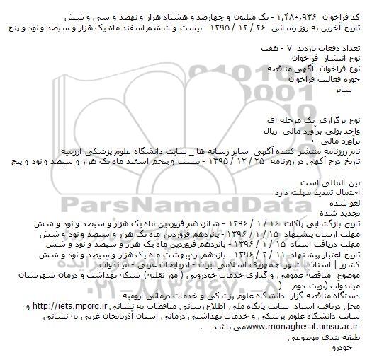 مناقصه ، مناقصه عمومی واگذاری خدمات خودرویی (امور نقلیه) - نوبت دوم 