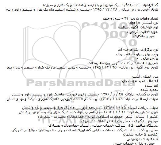 مناقصه بارگیری ٬ حمل و تخلیه نهادهای کشاورزی