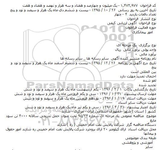 فراخوان حمل تدريجی سالانه ۴۰۰۰ تن سود مايع    